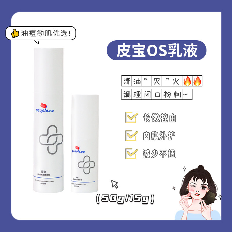皮宝OS控油清颜精华乳50g图片