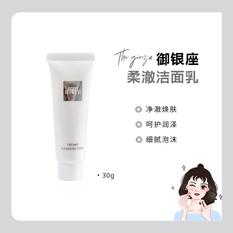 the ginza 御银座柔澈洁面乳温和滋养深层清洁保湿洁颜洗面奶30g图片