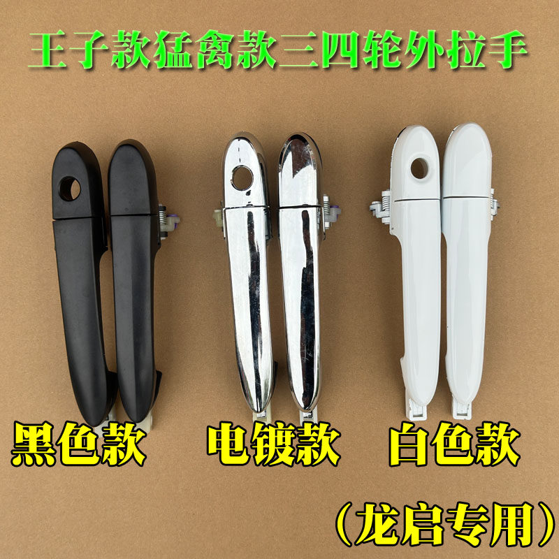 龙启王子款猛禽款宝岛金彭爽玛明爵鲁佳韵蕾电动车外拉手扣手把手,电动车/配件/交通工具,更多电动车零/配件,淘宝优惠券,粉丝福利购,淘宝优惠卷