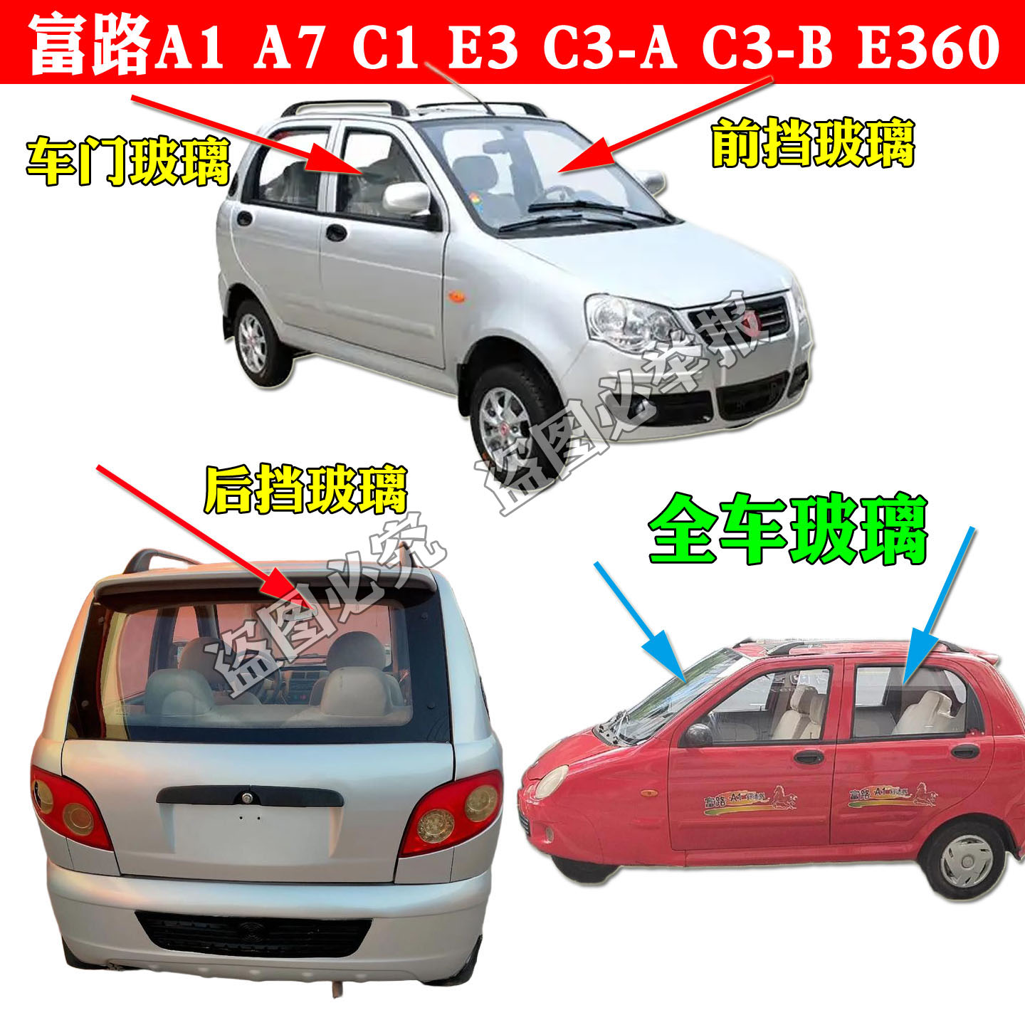 富路A1 A7 C1 E3C3 E360三轮四轮车前挡后挡玻璃侧挡车门双缸燃油
