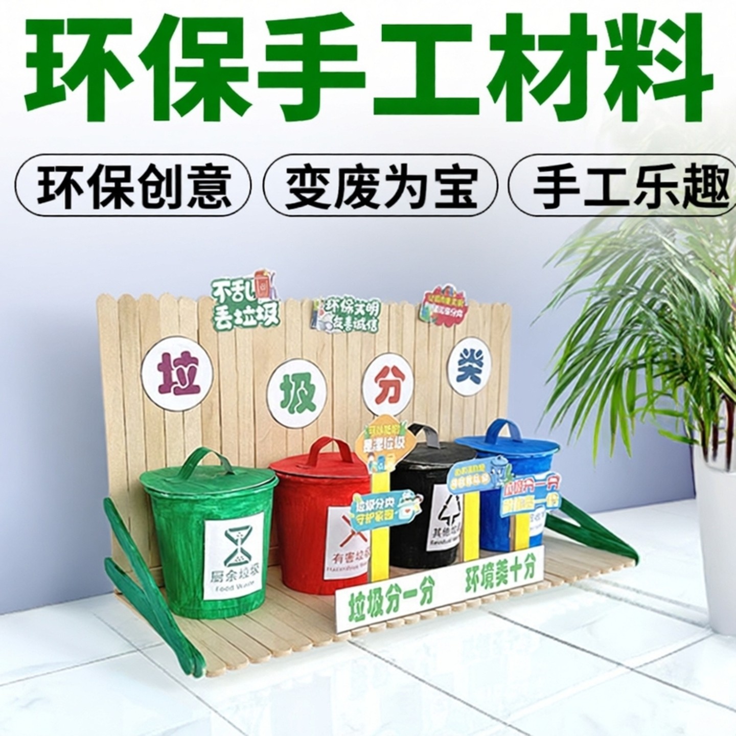 纸杯垃圾分类手工diy变废为宝幼儿园废物利用环保创意手作材料包