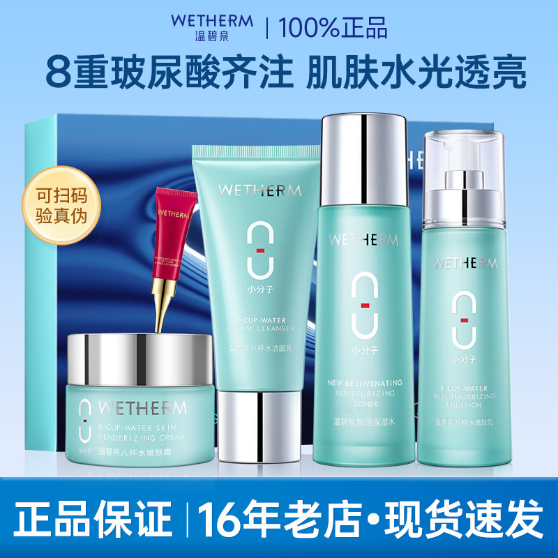 温碧泉水乳套装八杯水嫩肤礼盒装补水保湿送妈妈护肤品官方正品