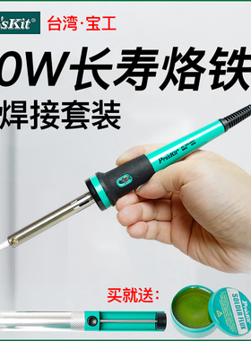 台湾宝工 电烙铁30W40W60W恒温电烙铁外热式尖头长寿命焊锡枪