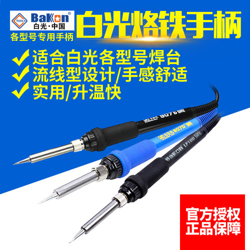 原装白光烙铁手柄恒温电烙铁焊台手柄SBK936B/907D+/D/917A/LF100