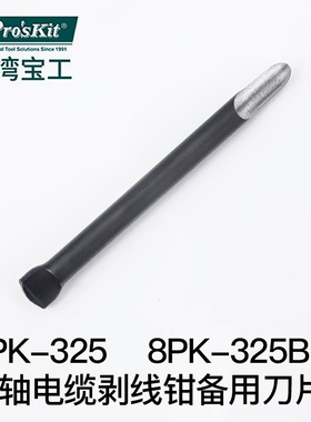 台湾宝工 8PK-325 8PK-325B同轴电缆旋转剥线钳刀片 刀头 配件
