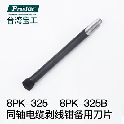 台湾宝工 8PK-325 8PK-325B同轴电缆旋转剥线钳刀片 刀头 配件