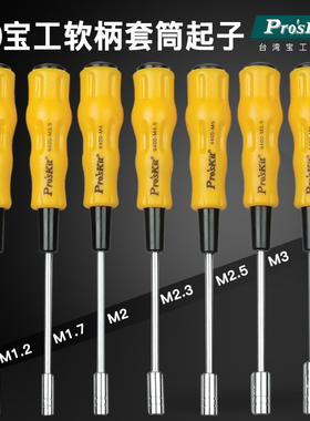 台湾宝工套筒螺丝刀套筒起子M1.2 M1.7 M2 M2.3 M2.5 M3 M3.5 M4