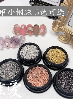 维爱美甲中心大小钢珠指甲饰品混装珠子金属装饰品金色银色黑色