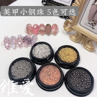 维爱美甲中心大小钢珠指甲饰品混装珠子金属装饰品金色银色黑色