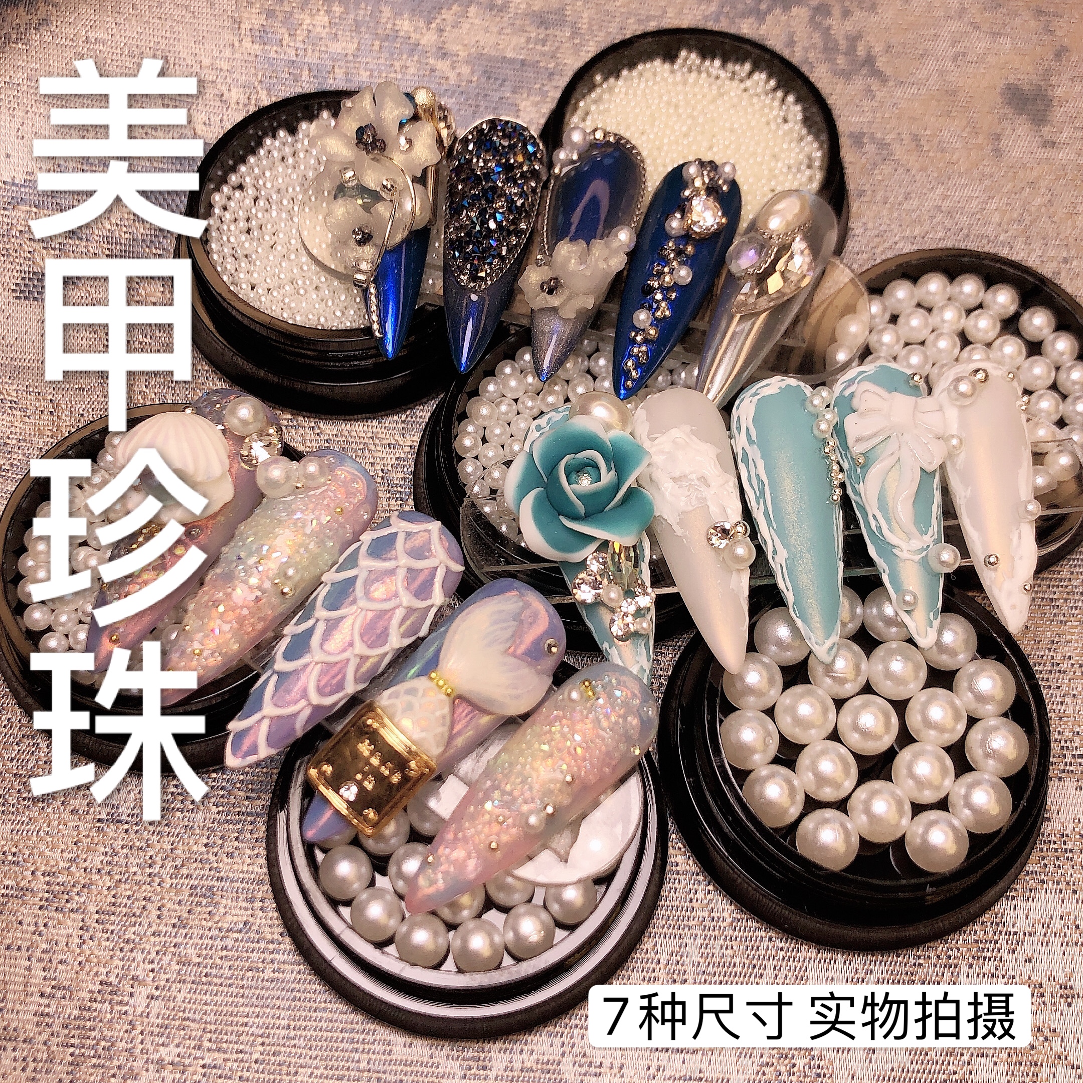 珍珠全套盒装圆形彩色美甲
