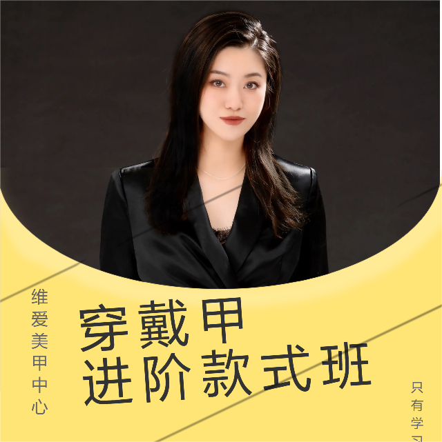 维爱美甲中心进阶款式网络课111节