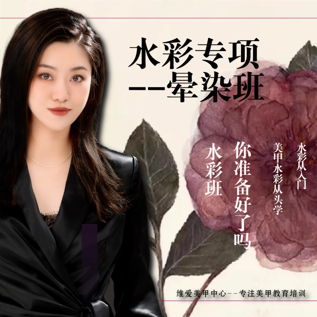 维爱水彩雕花彩绘晕染日式美甲网络课不断更新永久观看有老师指导