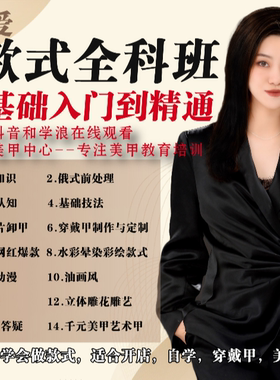 维爱线上全科班课程：水彩彩绘雕花晕染整手款式（真人穿戴甲）