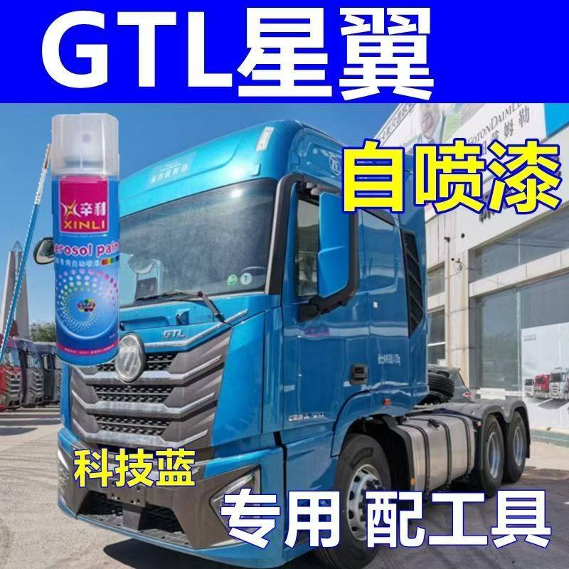 欧曼星翼GTL专用自喷漆科技蓝货车划痕修复车漆魅力红色原厂油漆