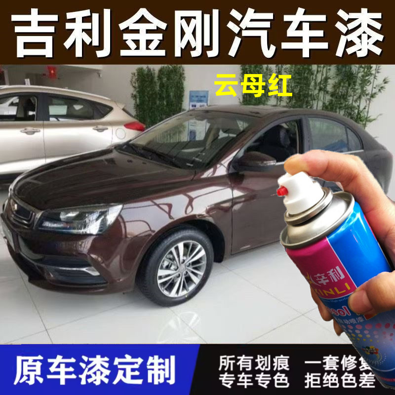 吉利金刚云母红色专用汽车自喷漆补漆笔划痕修复原厂配方金属油漆