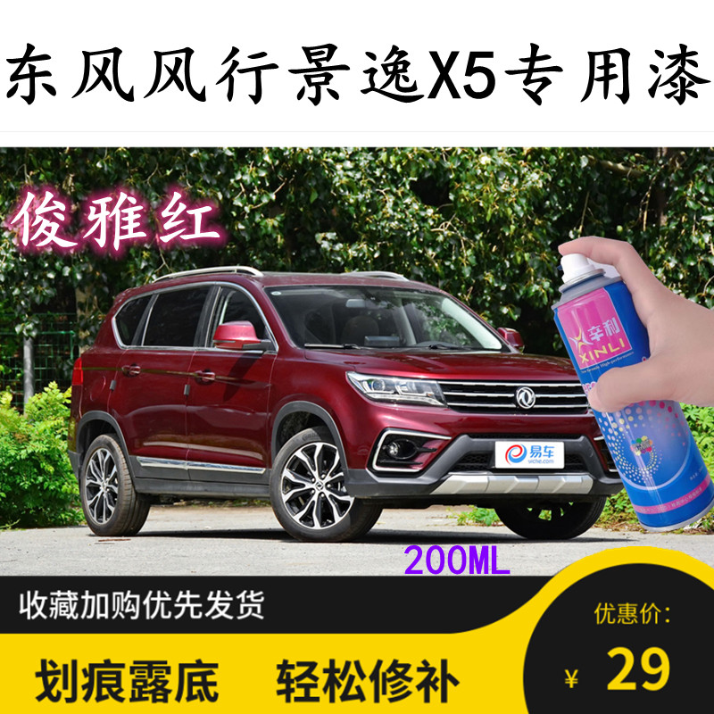 东风风行景逸X5专用补漆笔俊雅红