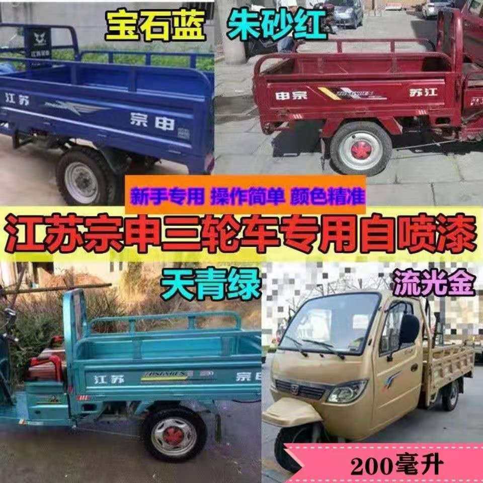 宗申电动三轮车红色专用自喷漆