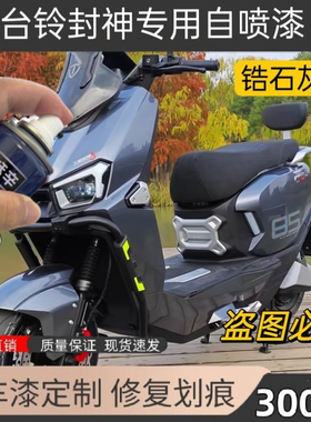 台铃封神电动车锆石灰专用自喷漆车漆原装灰色亮光油亮光漆修补漆