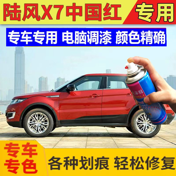 陆风X7中国红汽车划痕修复套餐自喷漆手摇喷漆修补漆工具原厂厂漆