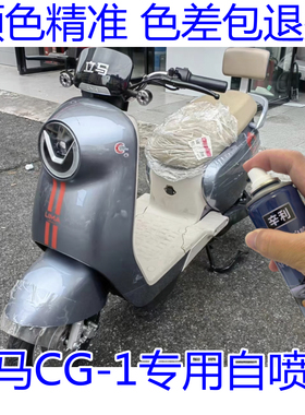 立马电动车CG-1灰色专用漆划痕修补漆自喷漆防锈快干不掉色手喷漆