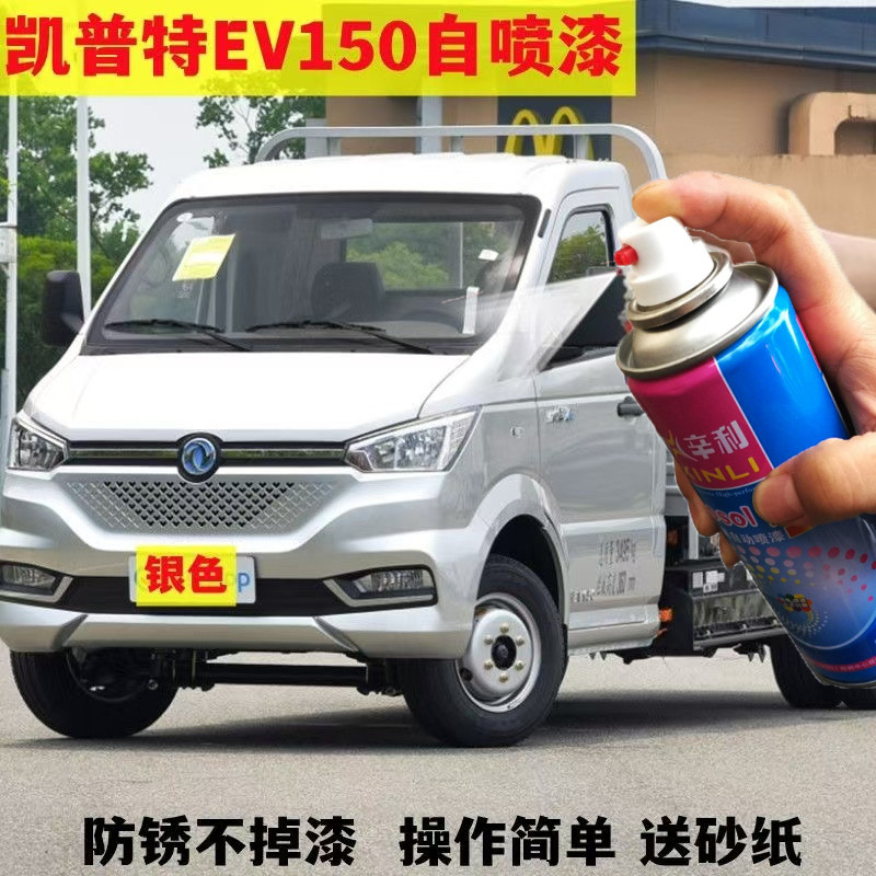 东风凯普特EV150自喷漆银色专用汽车去痕防锈油漆手喷漆原厂配方