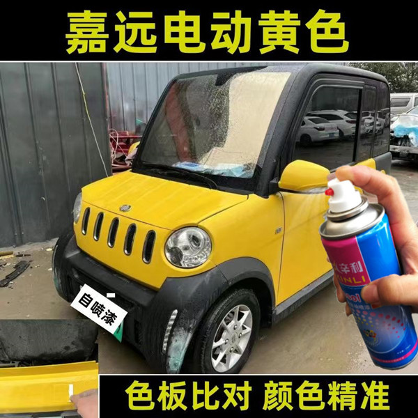 嘉远电动黄色专用自喷漆油漆补漆笔划痕修复神器防锈漆手喷漆原厂