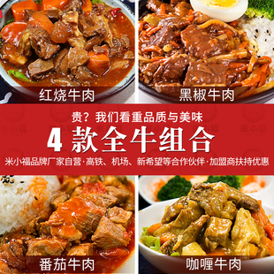 米小福全牛肉套餐四袋常温料理包预制菜速食半成品商用快餐外卖