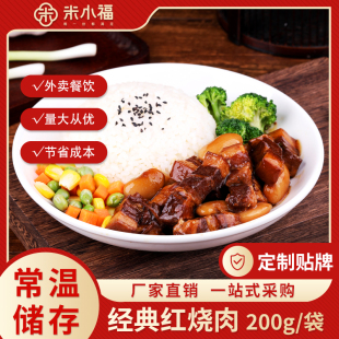 米小福60袋红烧肉200g常温料理包预制菜速食半成品商用快餐外卖