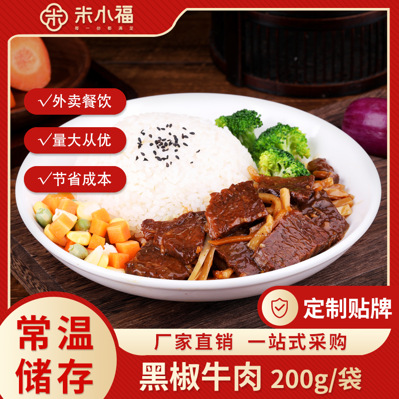米小福60袋黑椒牛肉200g常温料理包预制菜速食半成品商用外卖盖饭