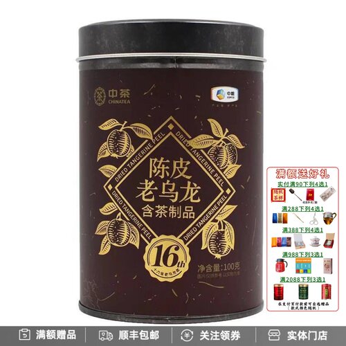 3年新会陈皮16年老乌龙中粮中茶