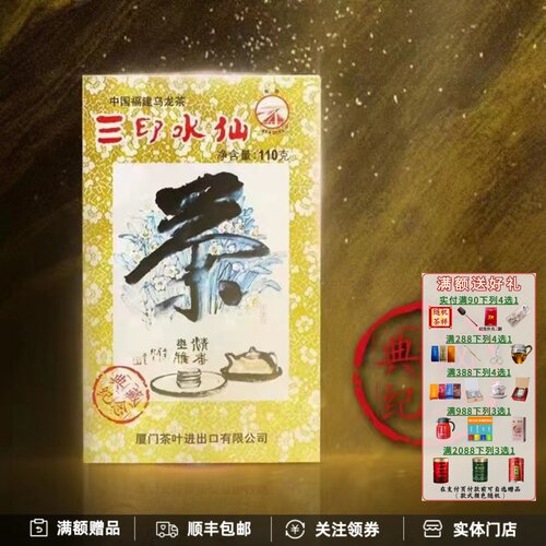 中茶海堤三印水仙典藏纪念XT806