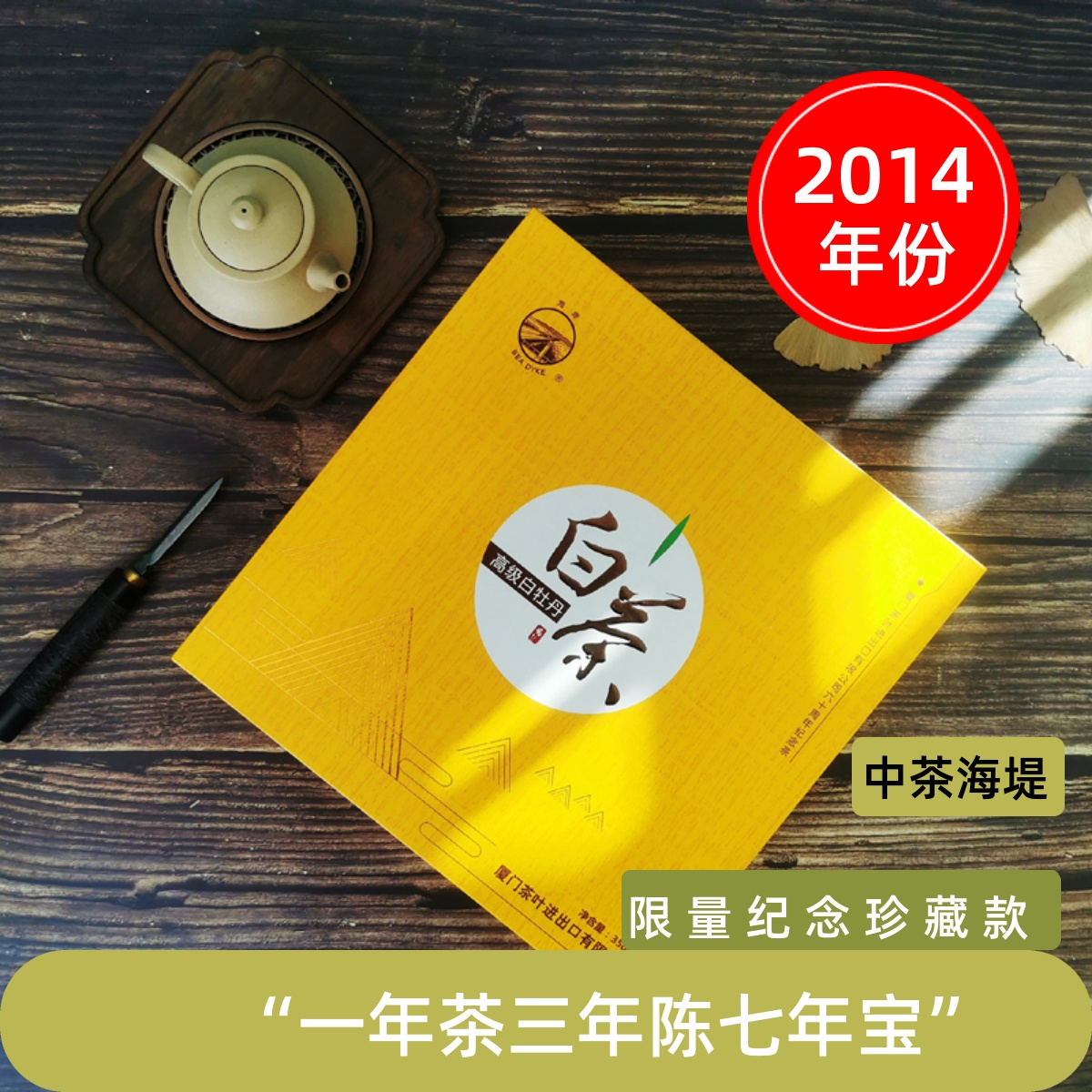 中茶海堤60周年福鼎高级白牡丹老白茶饼礼盒特级陈年2014年350g