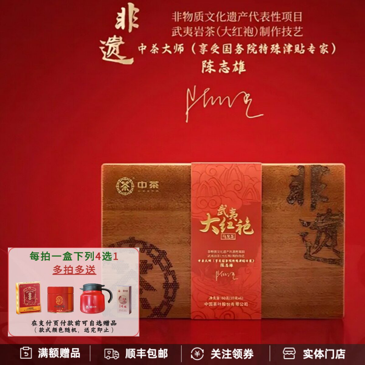 中茶非遗系列武夷特级大红袍乌龙茶大师监制木盒60克
