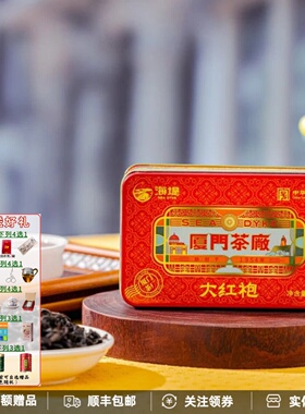 中茶海堤厦门茶厂大红袍CTA5591铁盒装足火40克