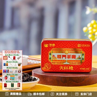 中茶海堤厦门茶厂大红袍CTA5591铁盒装 足火40克