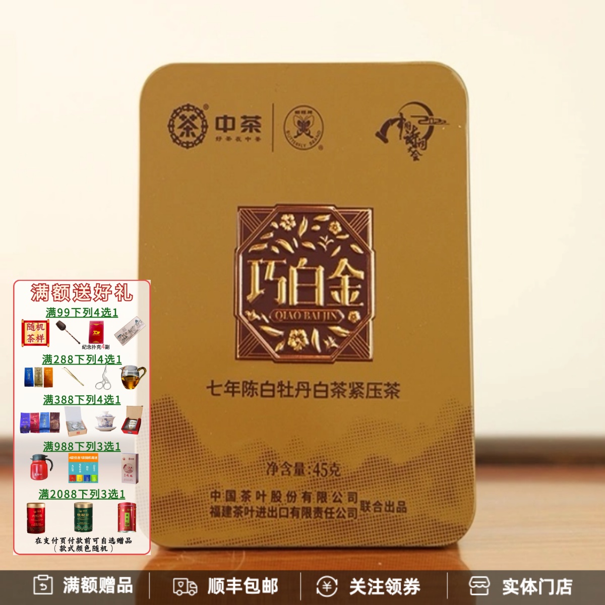 蝴蝶牌巧白金七年陈白牡丹
