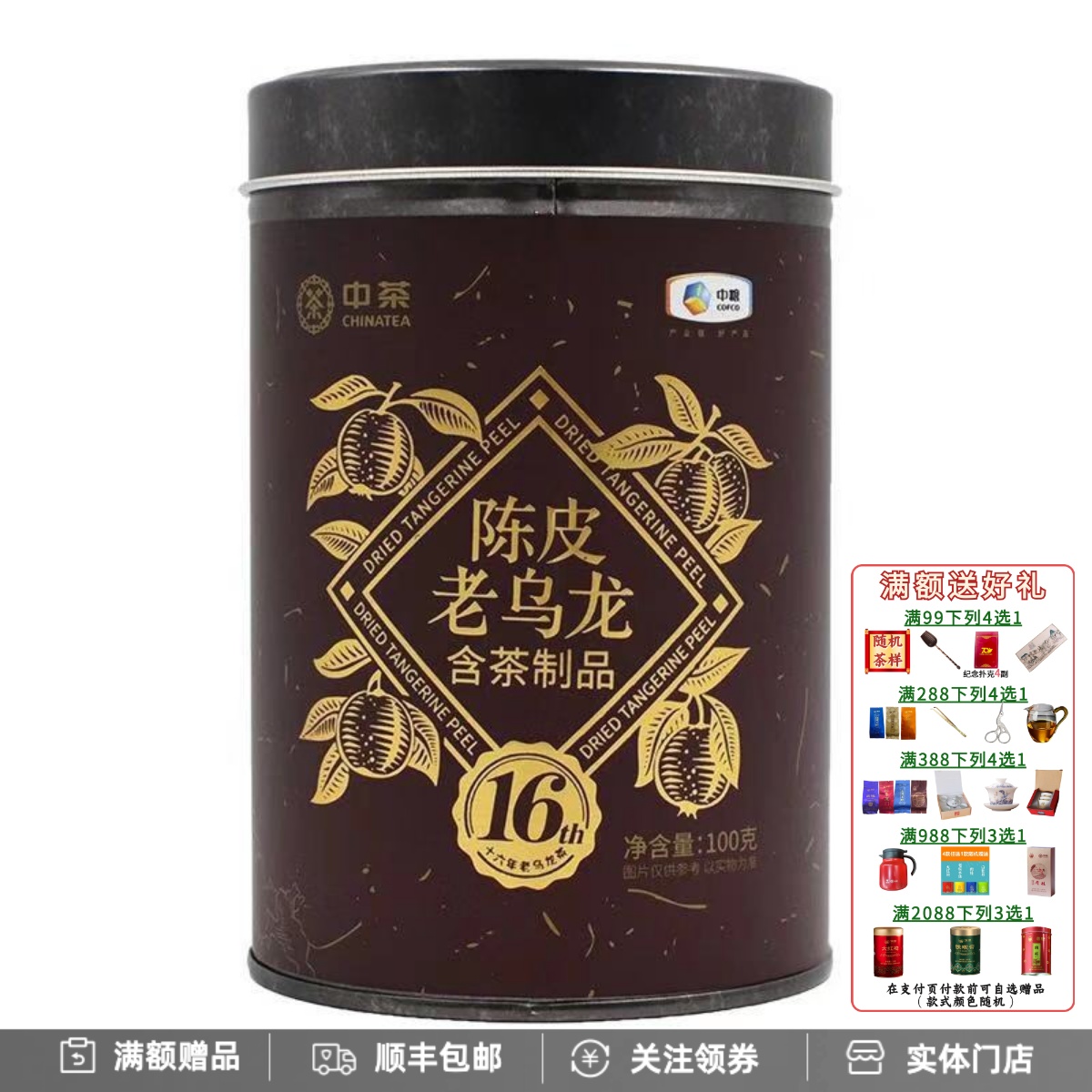 3年新会陈皮16年老乌龙中粮中茶