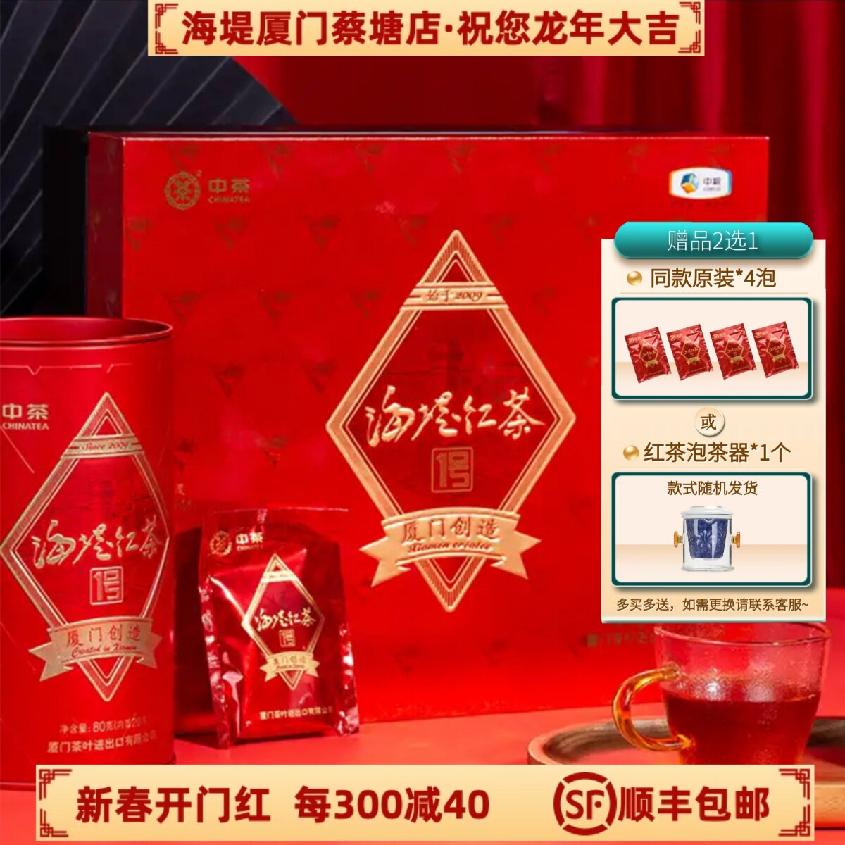 中茶厦门茶叶 海堤红一号 礼盒装XBT330特级金针工夫红茶送礼新茶