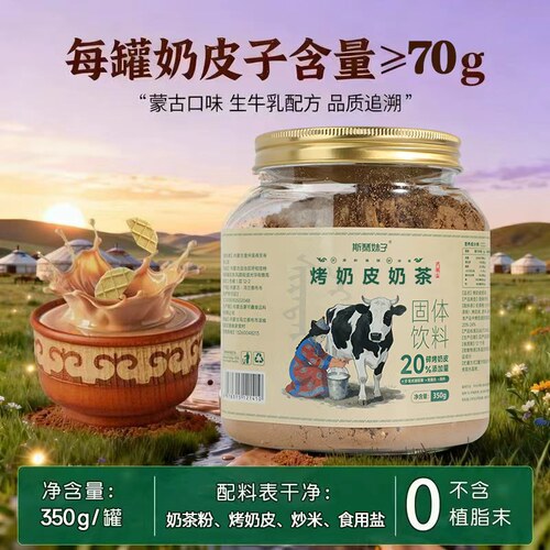 斯琴妹子奶皮子厚乳奶茶粉内蒙特产高钙咸味配料简单早餐冲饮350g