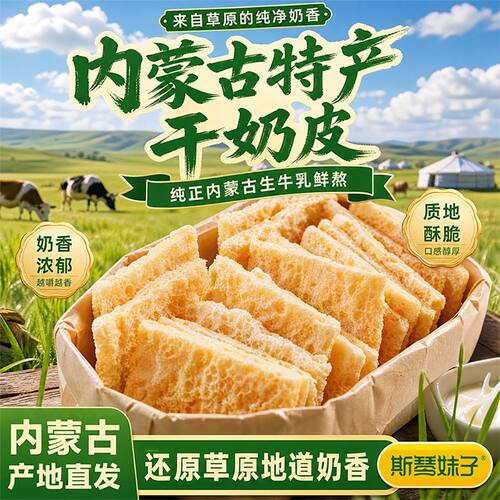 干奶皮子内蒙古特产生牛乳熬制纯奶皮儿童孕妇网红零食糖葫芦搭档