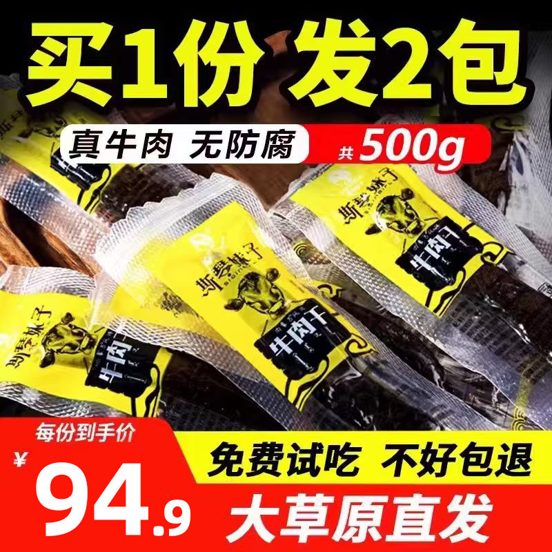 内蒙古风干牛肉干500g官方旗舰店特产手撕麻辣休闲熟食真空小包装