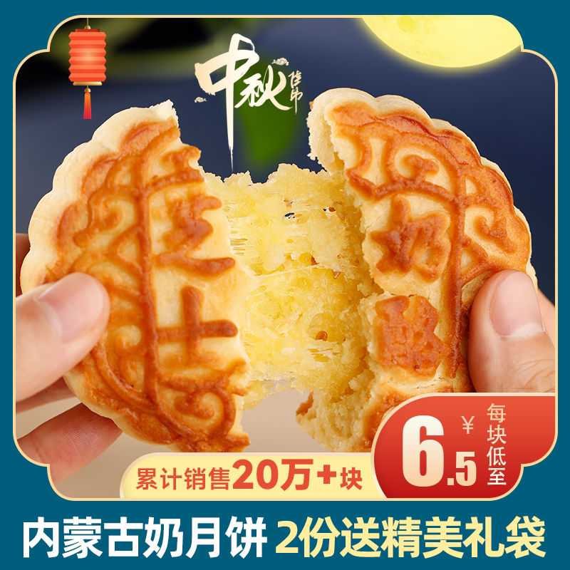 奶皮子月饼内蒙古奶豆腐奶月饼特产芝士奶酪酸奶月饼糕点中秋送礼