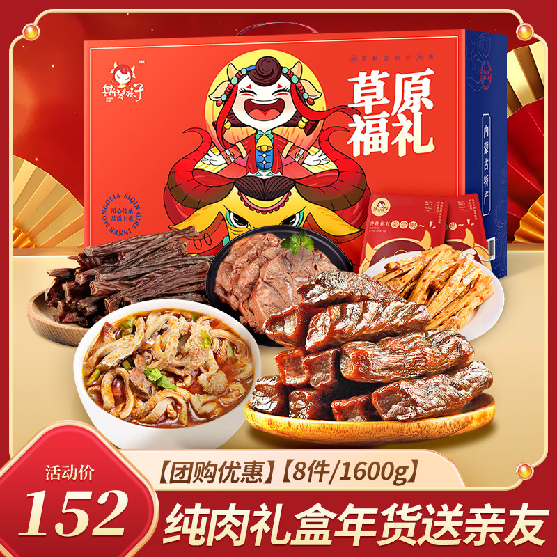牛肉干内蒙古特产肉类零食混合大礼包1600g年货过年送礼长辈礼盒