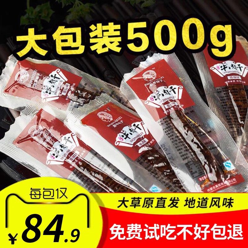 内蒙古风干牛肉干特产 手撕牛肉干 小包装原味特产小零食500g袋装