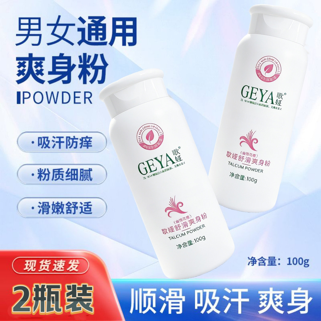 瓶装歌娅成人爽身粉男女士痱子干爽吸汗清凉玉米淀粉丝滑美肤足浴
