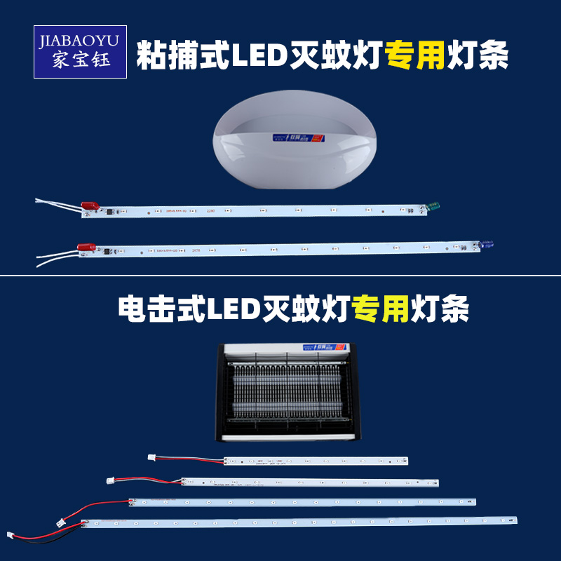 家宝钰粘捕式电击式专用LED灯条新热源灯管
