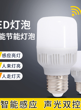 人体感应灯声光控LED楼梯车库过道卫生间声控灯智能开关感应球泡