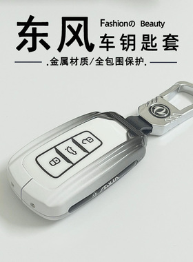 2024款东风风神奕炫钥匙套奕炫MAX/GS专用马赫版AX7车金属包扣壳
