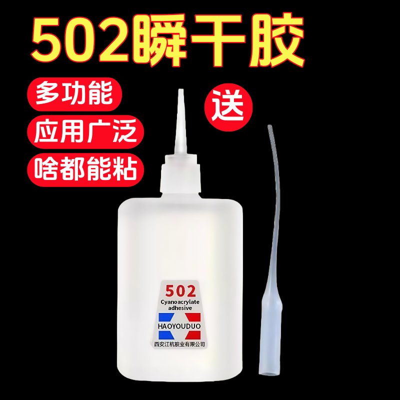 502强力胶水万能快干胶正品粘鞋子补鞋胶粘塑料金属通用防水速干