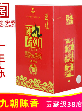38度九朝陈香贡藏级10年450ml纯粮优级浓香山东兰陵美酒私藏陈酿